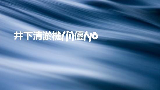 井下清淤機(jī)優(yōu)化技巧大揭秘！如何有效提升網(wǎng)頁排名？